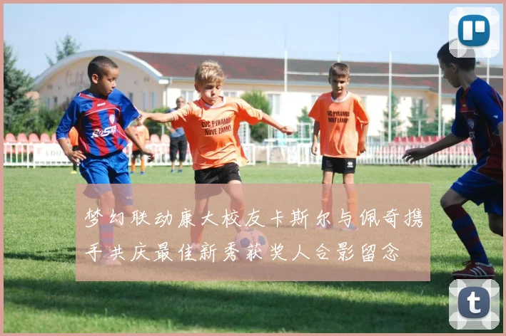 梦幻联动康大校友卡斯尔与佩奇携手共庆最佳新秀获奖人合影留念
