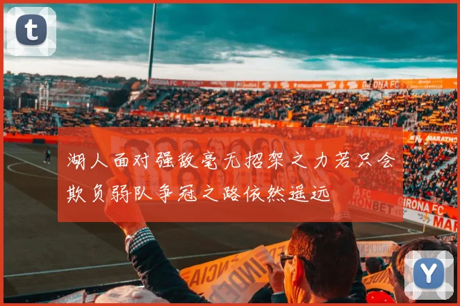 湖人面对强敌毫无招架之力若只会欺负弱队争冠之路依然遥远