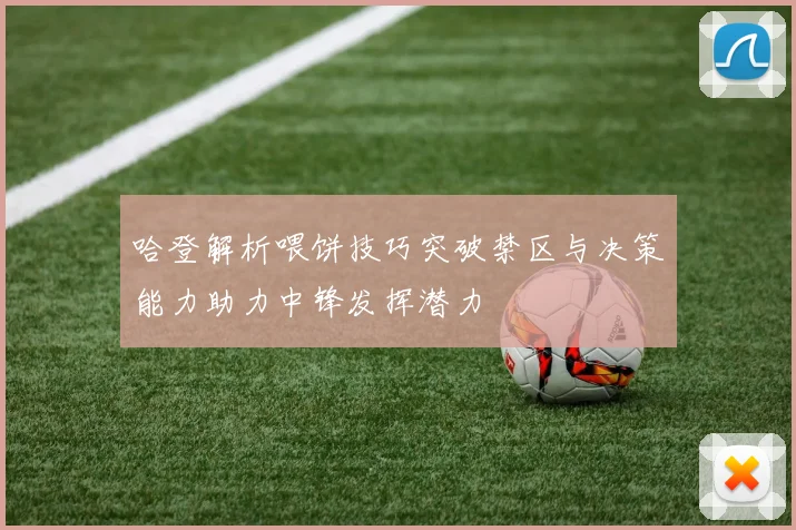 哈登解析喂饼技巧突破禁区与决策能力助力中锋发挥潜力