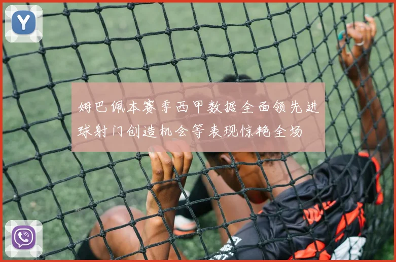 姆巴佩本赛季西甲数据全面领先进球射门创造机会等表现惊艳全场