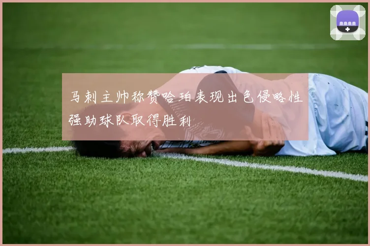 马刺主帅称赞哈珀表现出色侵略性强助球队取得胜利