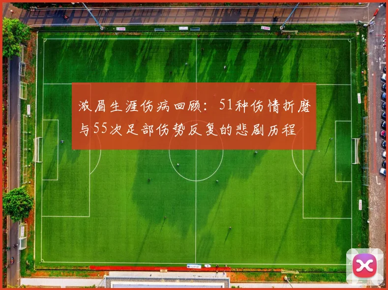浓眉生涯伤病回顾：51种伤情折磨与55次足部伤势反复的悲剧历程
