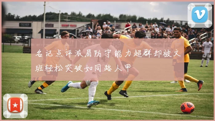 名记点评浓眉防守能力超群却被文班轻松突破如同路人甲