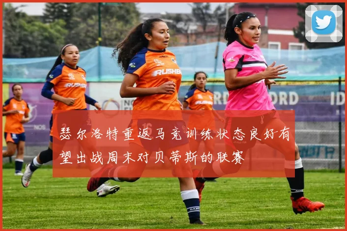 瑟尔洛特重返马竞训练状态良好有望出战周末对贝蒂斯的联赛
