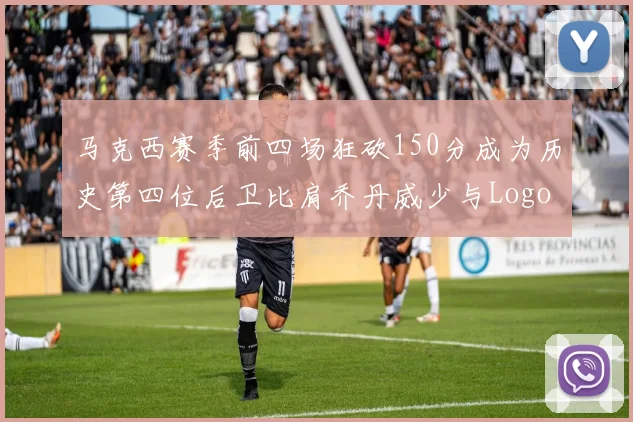 马克西赛季前四场狂砍150分成为历史第四位后卫比肩乔丹威少与Logo男