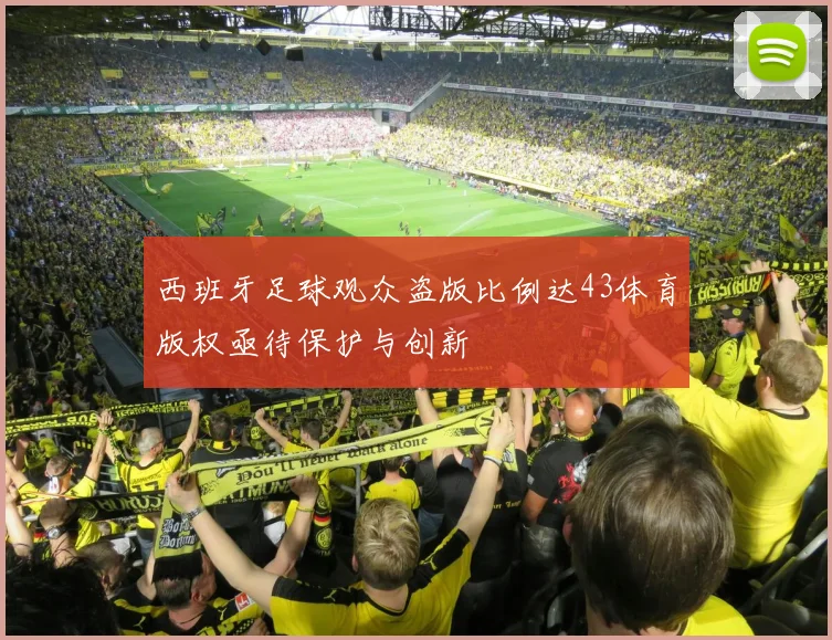 西班牙足球观众盗版比例达43体育版权亟待保护与创新