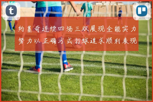 约基奇连续四场三双展现全能实力努力以正确方式打球追求顺利表现