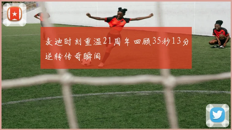麦迪时刻重温21周年回顾35秒13分逆转传奇瞬间