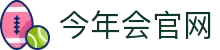 今年会(中国)官方网站