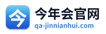 今年会官网